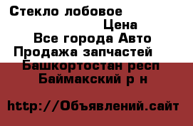 Стекло лобовое Hyundai Solaris / Kia Rio 3 › Цена ­ 6 000 - Все города Авто » Продажа запчастей   . Башкортостан респ.,Баймакский р-н